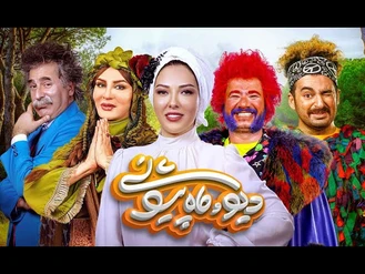سریال دیو و ماه پیشونی قسمت یازدهم کامل