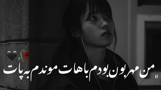 اهنگ من مهربون بودم باهات موندم
