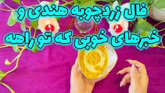 فال زردچوبه هندی و خبرهای خوبی که تو راهه