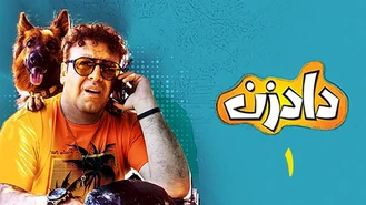 سریال دادزن قسمت اول کامل