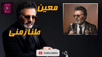 آهنگ طناز منی معین