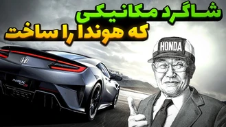شاگرد مکانیکی که هوندا را ساخت