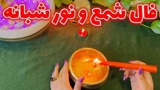 فال شمع و نور شبانه