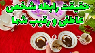 فال حقیقت رابطه شخص عاطفی و رقیب شما