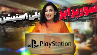 سورپرایز بزرگ پلی استیشن