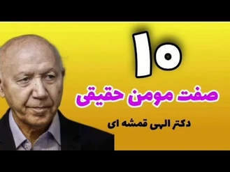 10 صفت مومن حقیقی دکتر الهی قمشه ای
