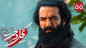 سریال گیلدخت قسمت 55 کامل