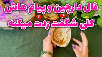 فال دارچین و پیام هاش کلی شگفت زدت میکنه