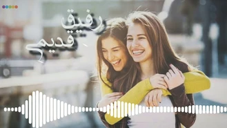 آهنگ احساسی رفیق قدیمی صالح صالحی