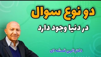 انسانها دو نوع هستند دکترالهی قمشه ای