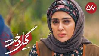 سریال گیلدخت قسمت 56 کامل