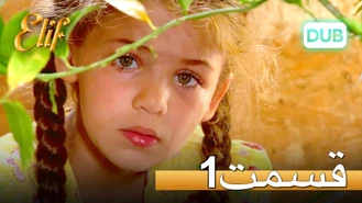سریال الیف قسمت یک 1 دوبله فارسی کامل