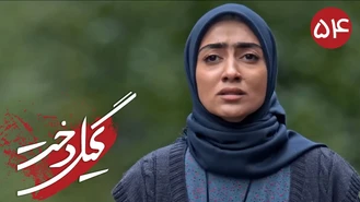 سریال گیلدخت قسمت 54 کامل