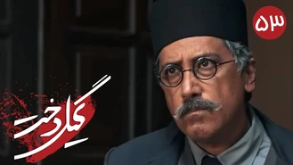 سریال گیلدخت قسمت 53 کامل