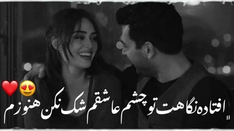 اهنگ عاشقانه جونم واست بگه😍❤️