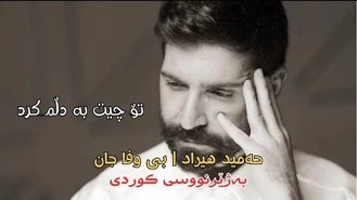 آهنگ بی وفا جان حمید هیراد