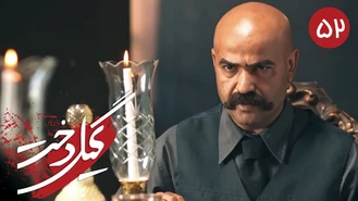 سریال گیلدخت قسمت 52 کامل