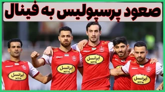خلاصه بازی هوادار پرسپولیس دیدار  پرسپولیس و استقلال