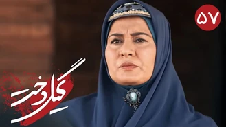 سریال گیلدخت قسمت 57 کامل