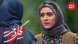 سریال گیلدخت قسمت 51 کامل