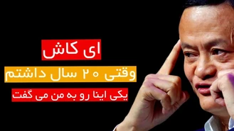 ویدیو کلیپ انگیزشی جک ما ✅