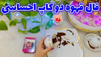 فال قهوه دو کاپ احساسی