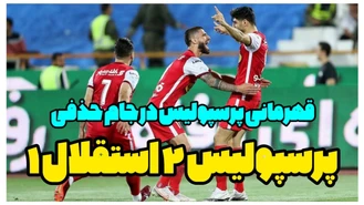 خلاصه بازی استقلال و پرسپولیس جام حذفی 1402🏆