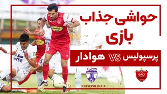 حواشی بازی پرسپولیس و هوادار
