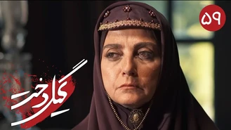 سریال گیلدخت قسمت 59 کامل