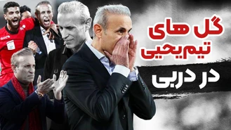 گل های تیم یحیی به استقلال در دربی
