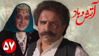 دانلود سریال آتش و باد قسمت 57