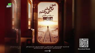 آهنگ من باید میرفتم محسن چاوشی