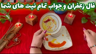 فال زعفران و جواب تمام نیت های شما