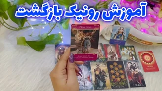 آموزش فال رونیک بازگشت