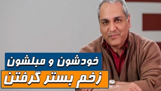 خودشون و مبلشون زخم بستر گرفتن مهران مدیری