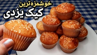 آموزش طرز تهیه کیک یزدی آسان