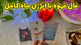 فال قهوه با انرژی ماه کامل