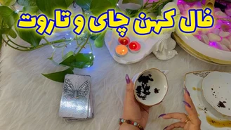 فال کهن چای و تاروت