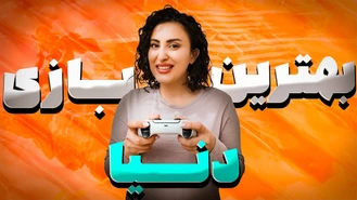بهترین بازی دنیا که ایرانی ها بازیش نکردن