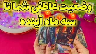 وضعیت عاطفی شما تا سه ماه آینده