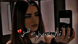 آهنگ غمگین عاشقانه دل منو شکوندی 🖤