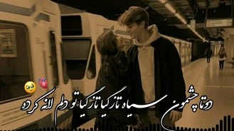آهنگ عاشقانه غمگین دوتا چشمون سیاه