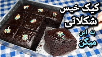 طرز تهیه کیک خیس شکلاتی بهترین دستور