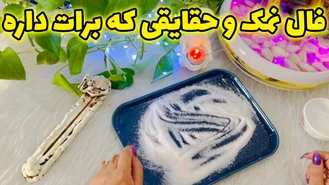 فال نمک و حقایقی که برات داره