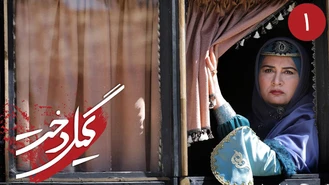 سریال گیلدخت قسمت اول کامل
