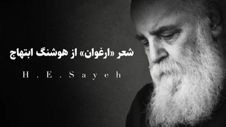 شعر ارغوان هوشنگ ابتهاج