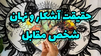 حقیقت نهان و آشکار طرف مقابلت