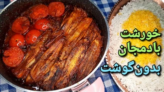 آشپزی خورشت بادمجان بدون گوشت
