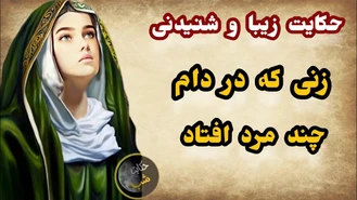داستان زن زیبا که در دام چند مرد هوس باز افتاد
