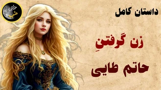 داستان کامل زن گرفتن حاتم طایی سه زن عجیب و غریب